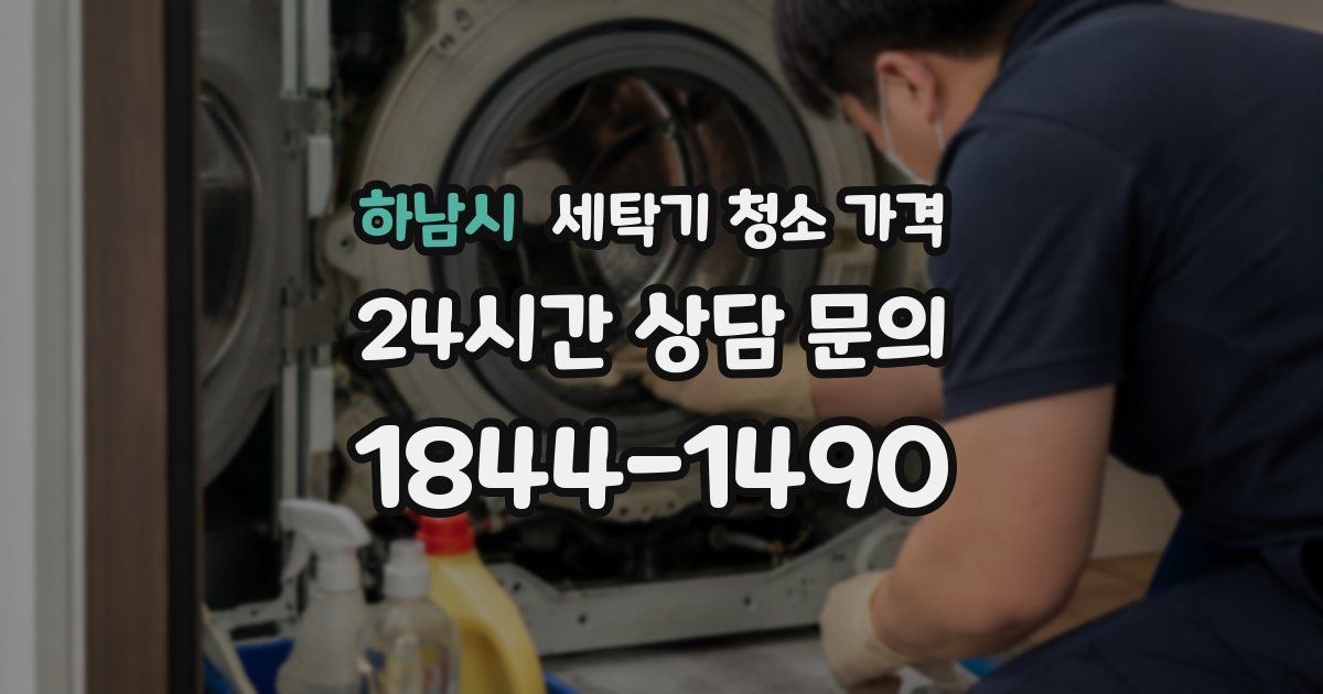 하남시 세탁기 청소 가격