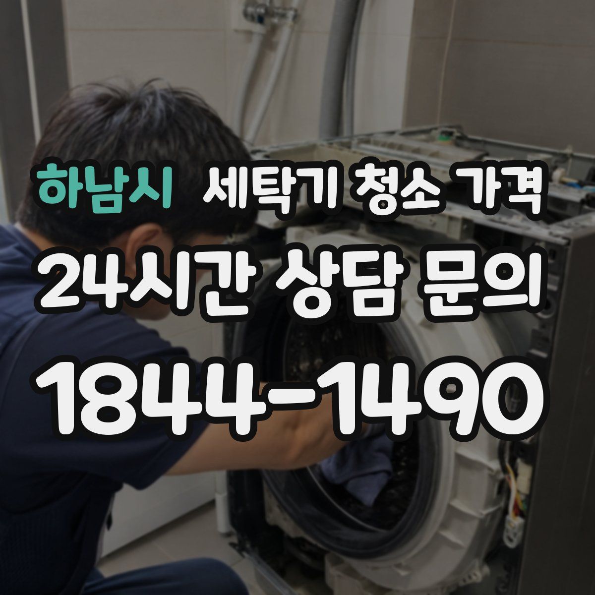 하남시 세탁기 청소 가격