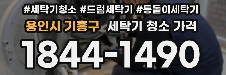 용인시 기흥구 세탁기 청소 가격