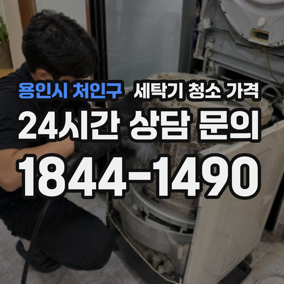 용인시 처인구 세탁기 청소 가격