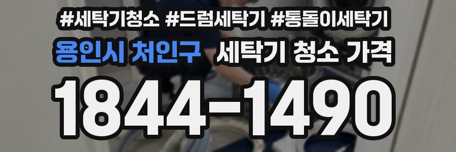 용인시 처인구 세탁기 청소 가격