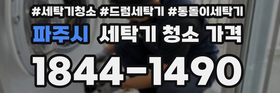 파주시 세탁기 청소 가격