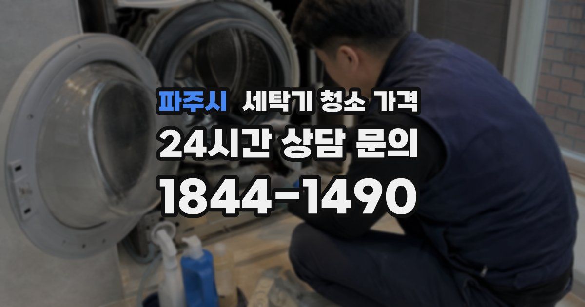 파주시 세탁기 청소 가격