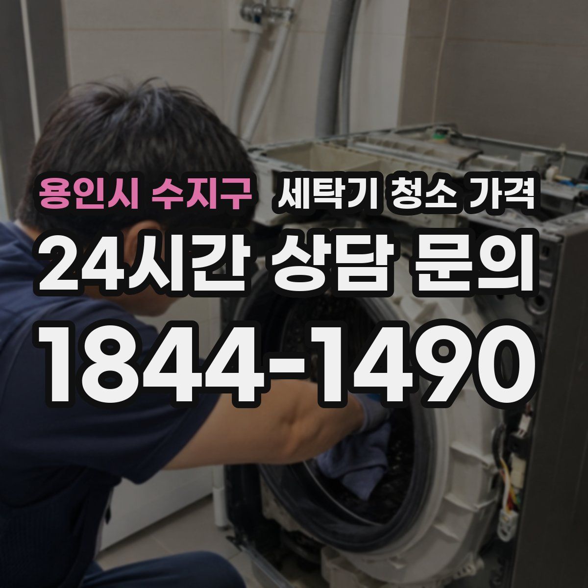 용인시 수지구 세탁기 청소 가격