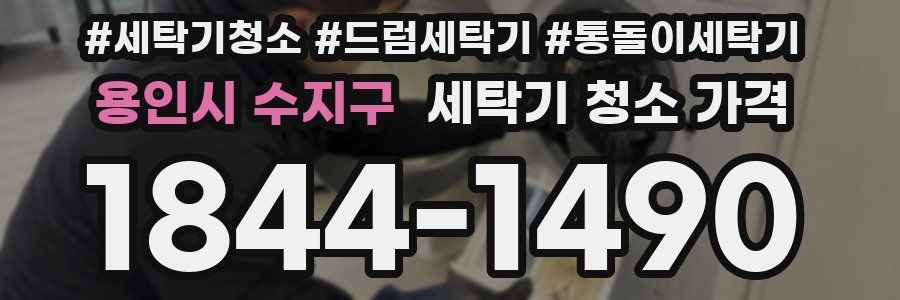 용인시 수지구 세탁기 청소 가격