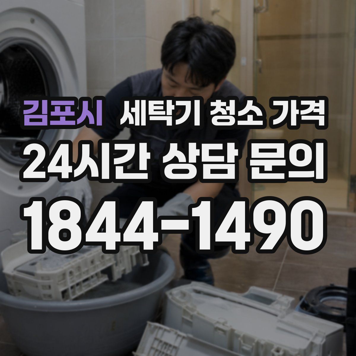 김포시 세탁기 청소 가격