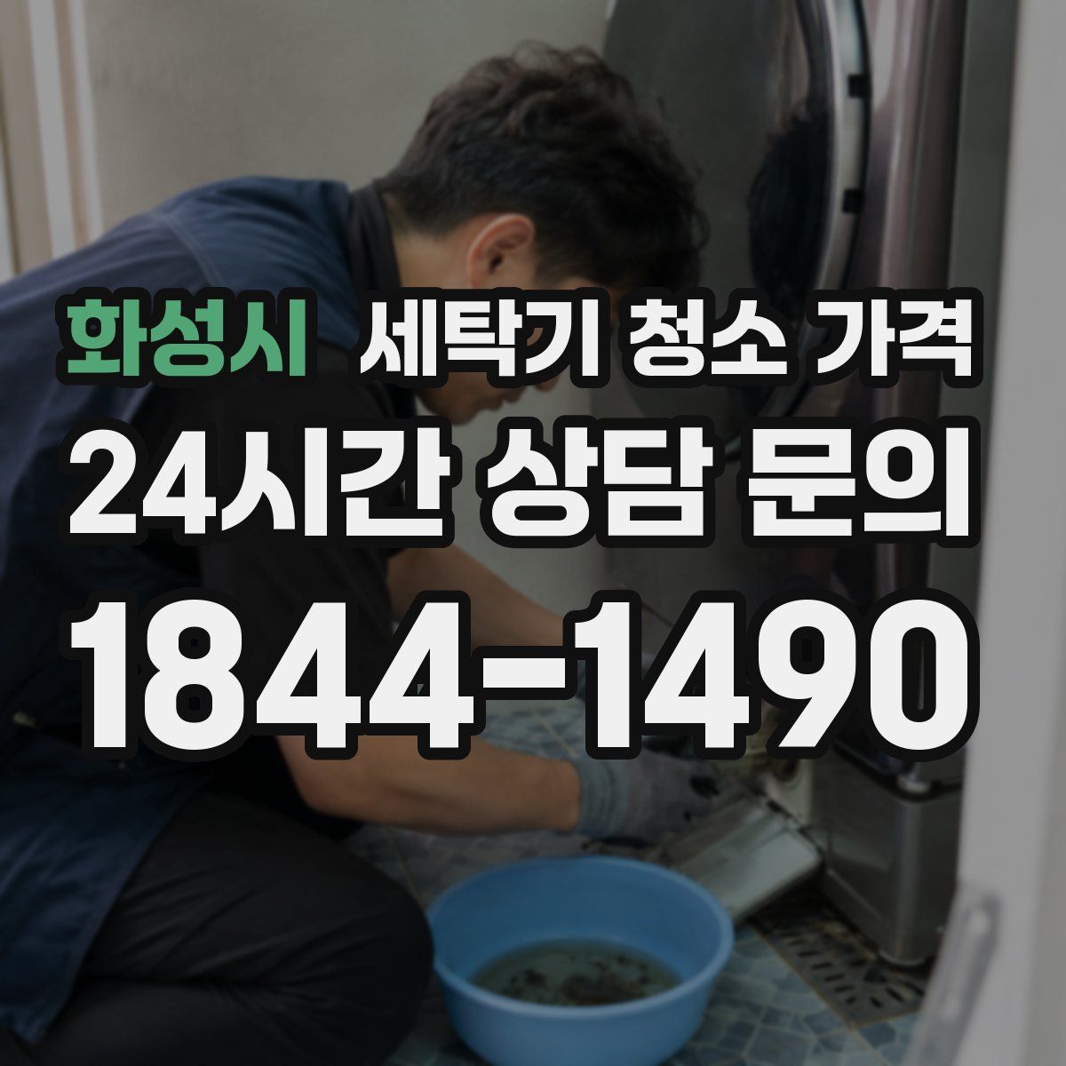 화성시 세탁기 청소 가격