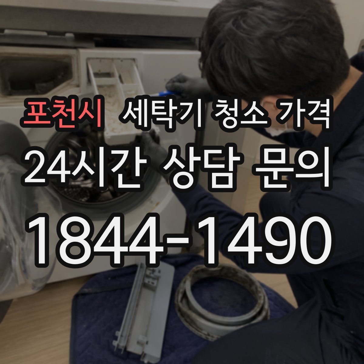 포천시 세탁기 청소 가격