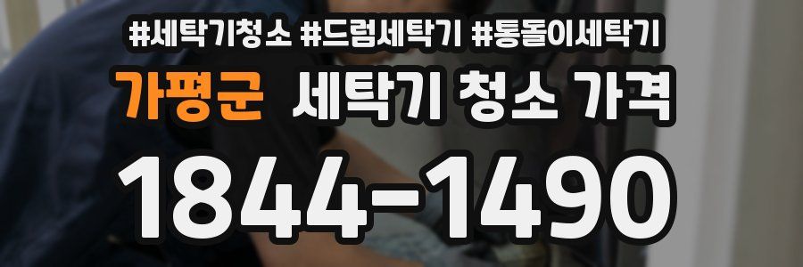 가평군 세탁기 청소 가격