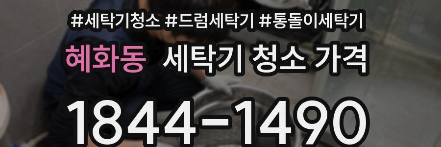 혜화동 세탁기 청소 가격