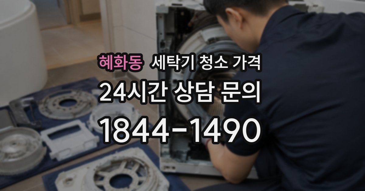 혜화동 세탁기 청소 가격
