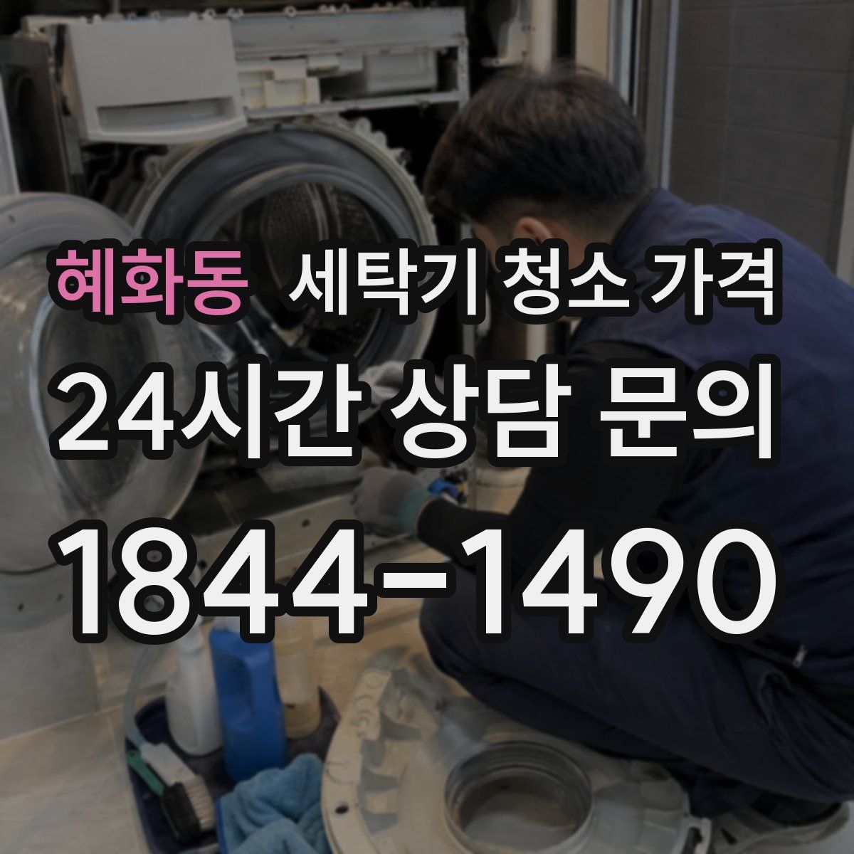 혜화동 세탁기 청소 가격