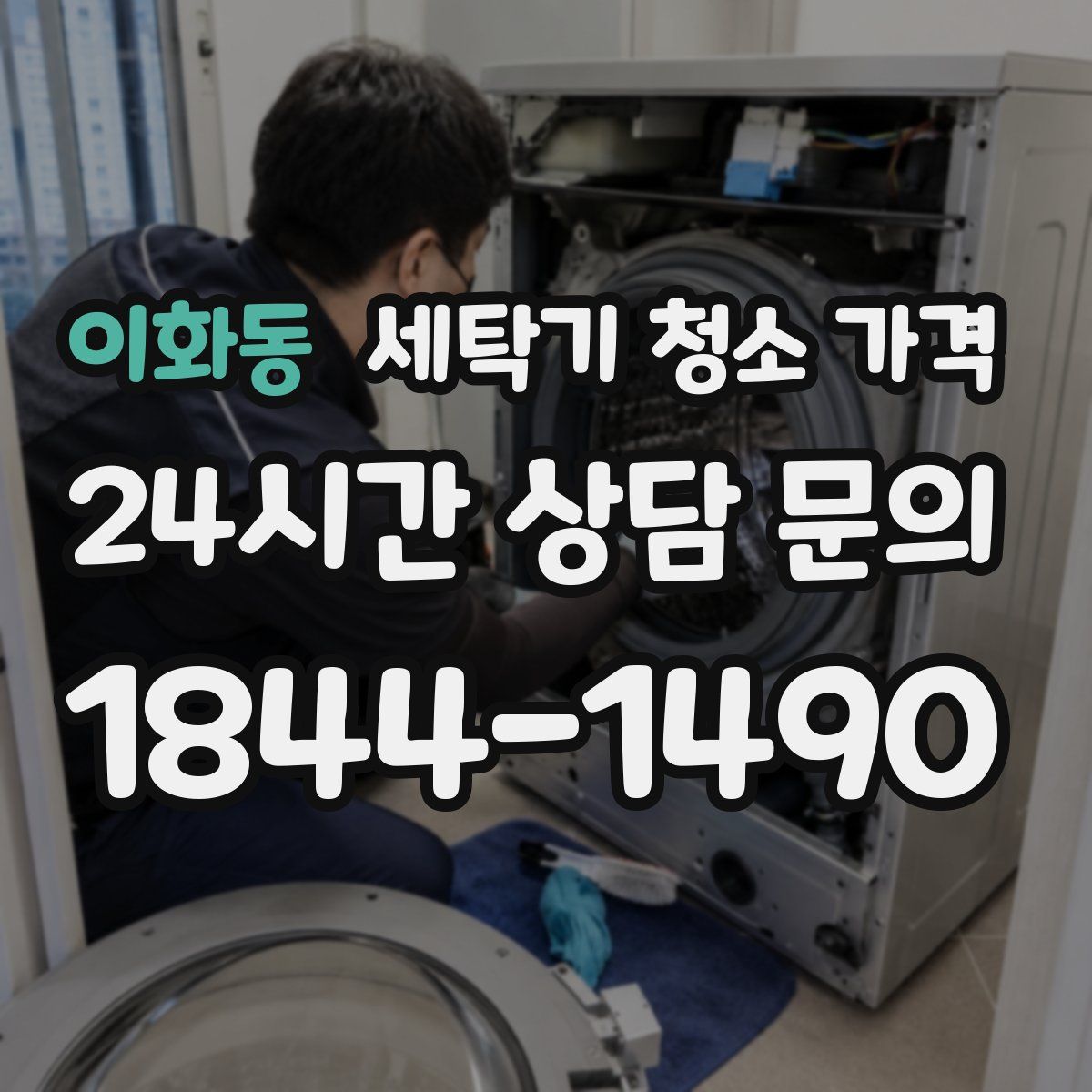 이화동 세탁기 청소 가격