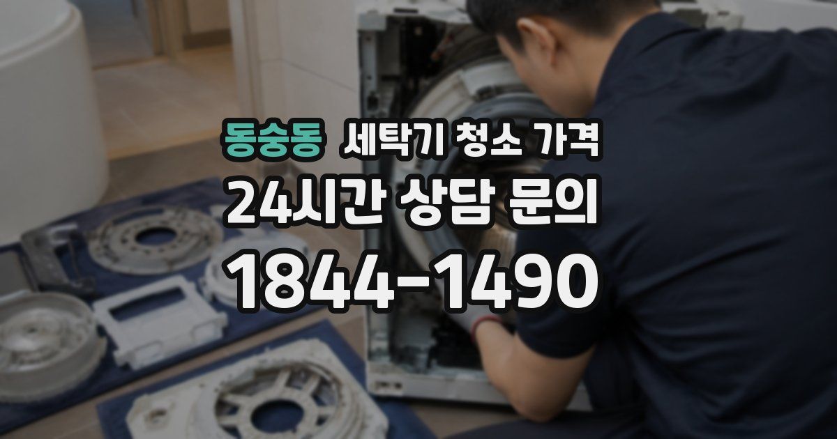 동숭동 세탁기 청소 가격