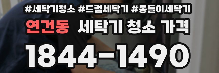 연건동 세탁기 청소 가격