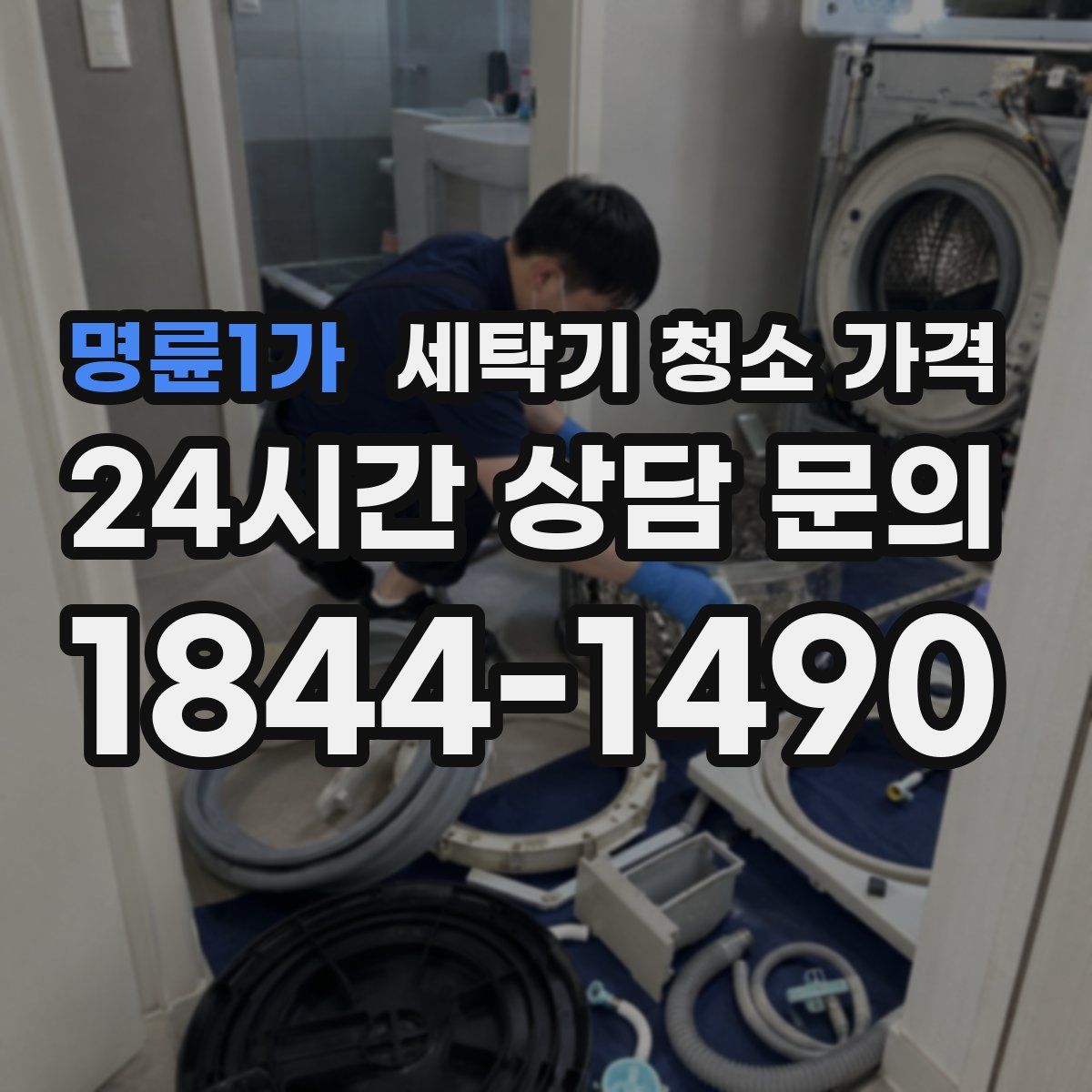 명륜1가 세탁기 청소 가격