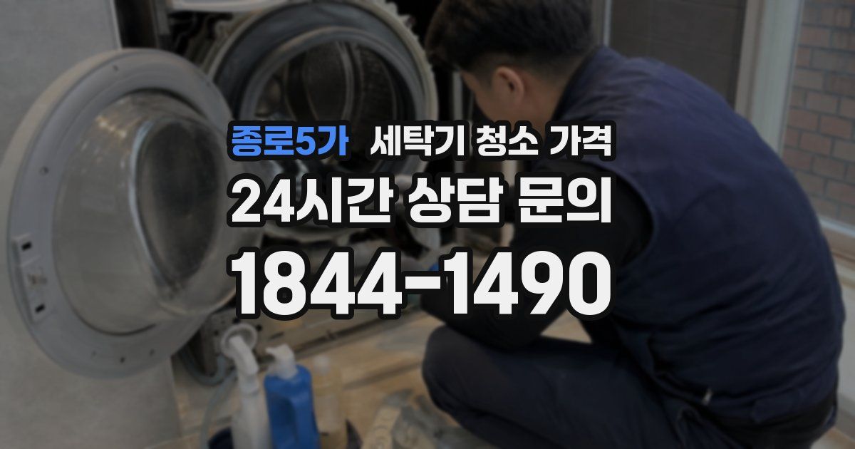 종로5가 세탁기 청소 가격