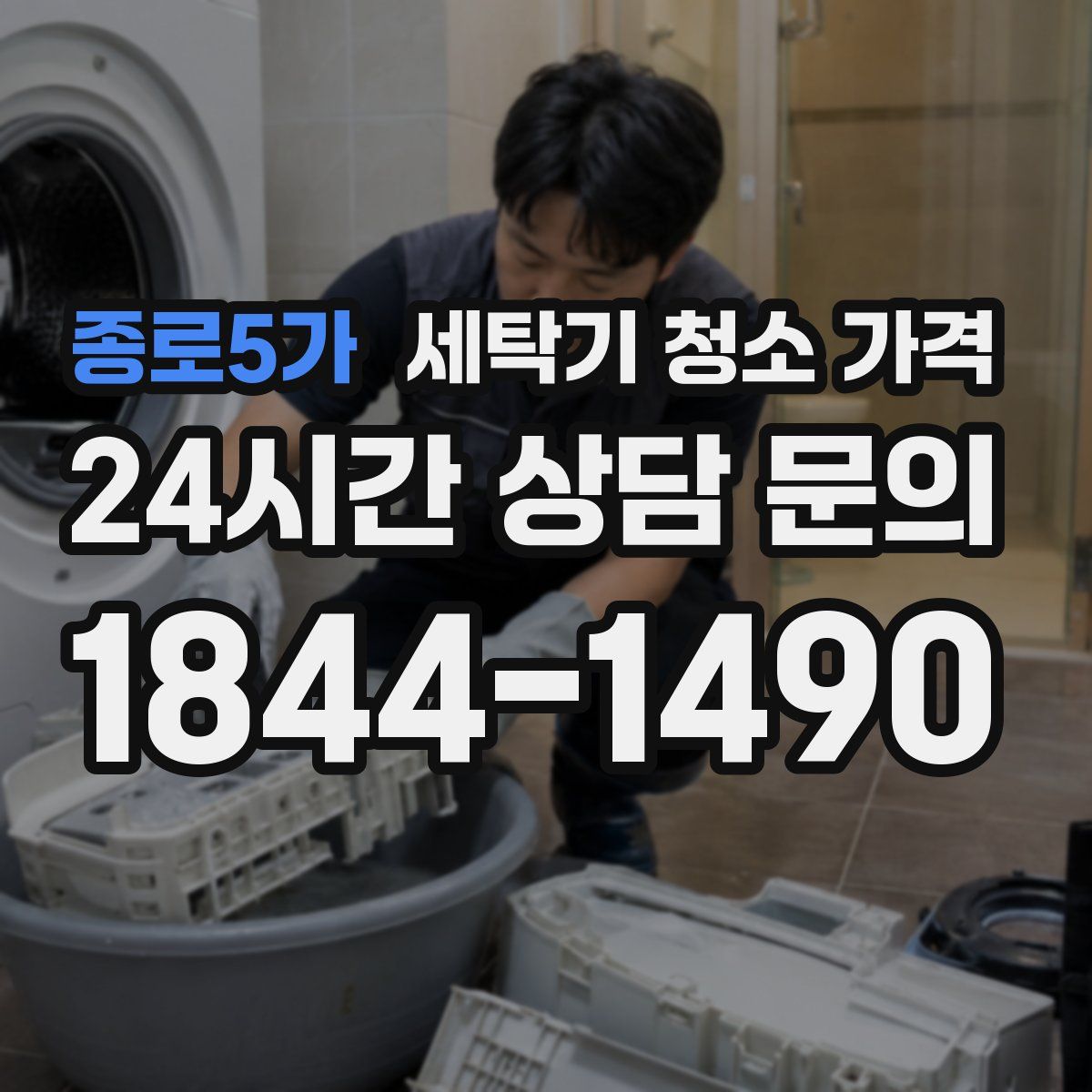 종로5가 세탁기 청소 가격