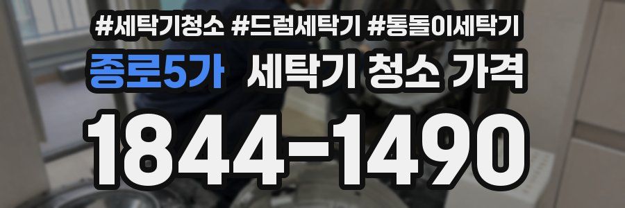종로5가 세탁기 청소 가격