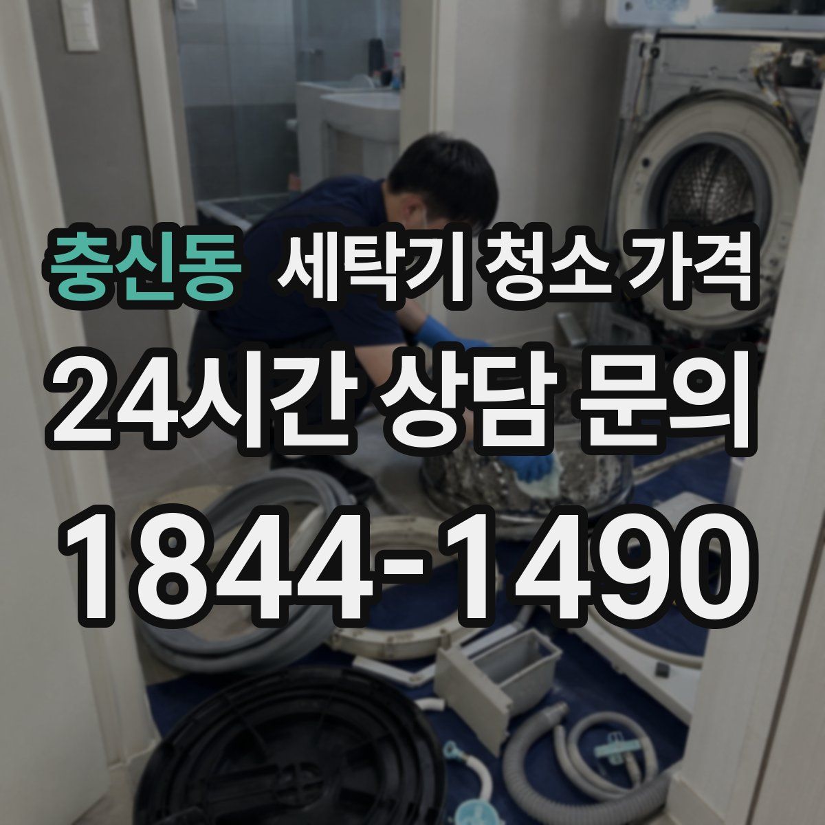 충신동 세탁기 청소 가격