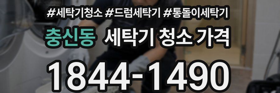 충신동 세탁기 청소 가격