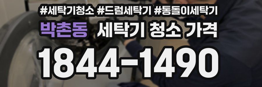 박촌동 세탁기 청소 가격