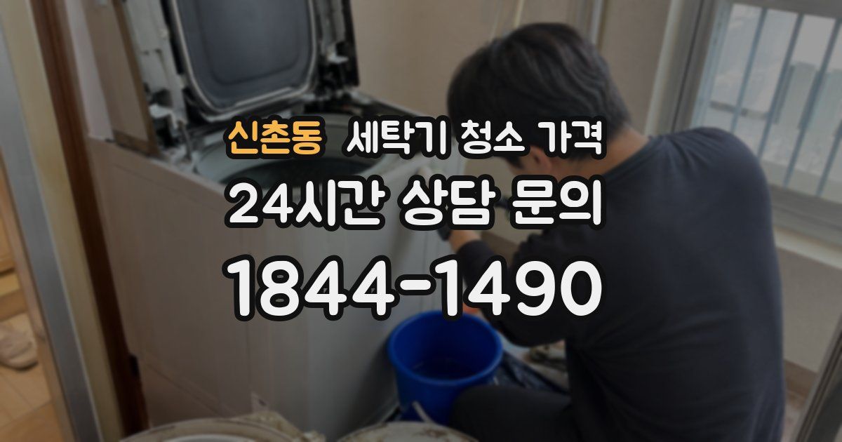 신촌동 세탁기 청소 가격