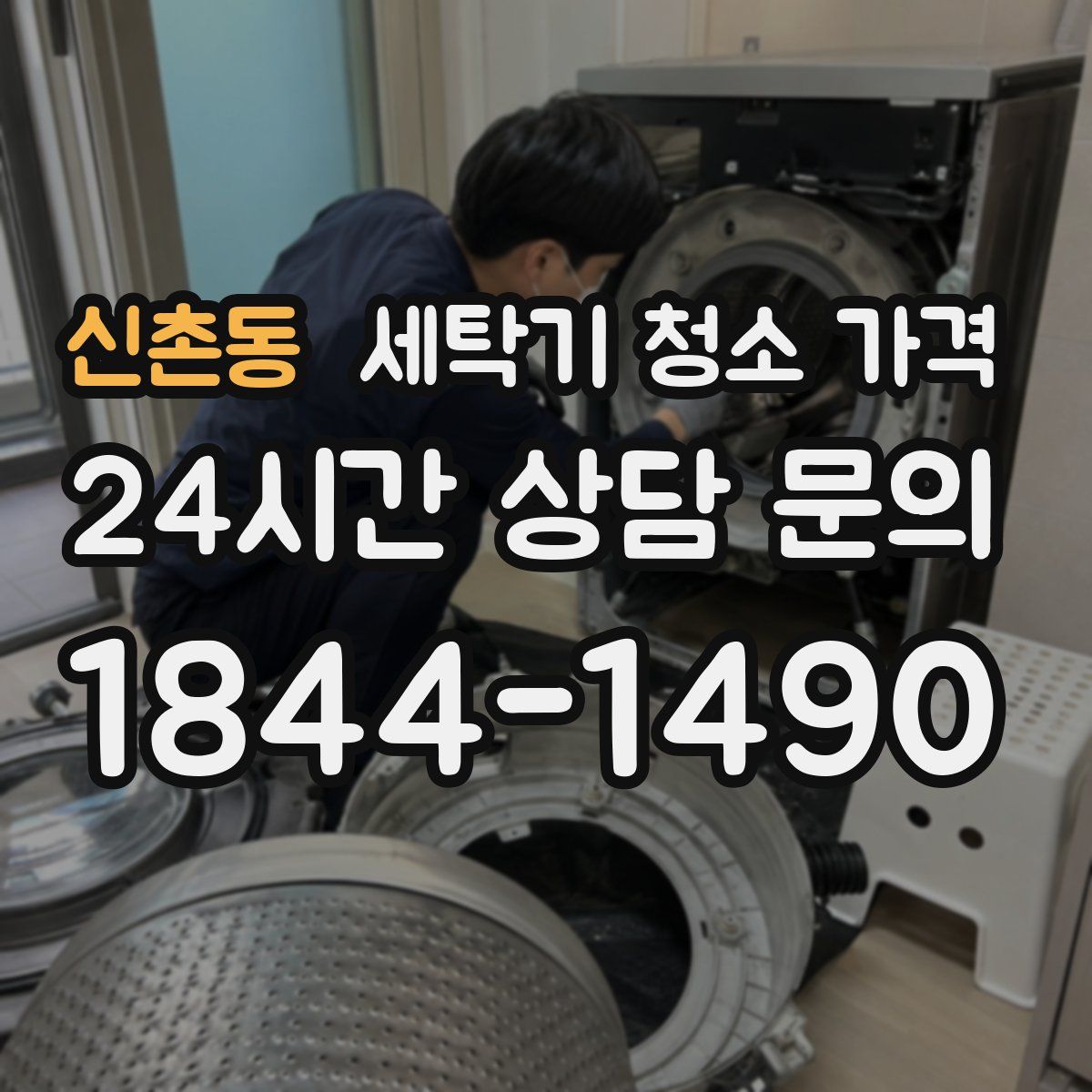 신촌동 세탁기 청소 가격