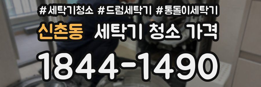 신촌동 세탁기 청소 가격