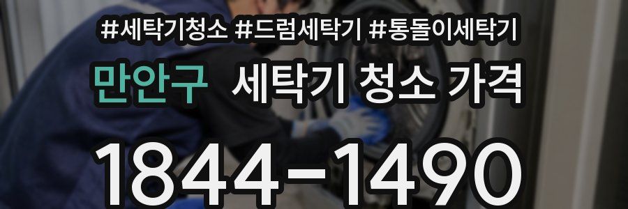 만안구 세탁기 청소 가격