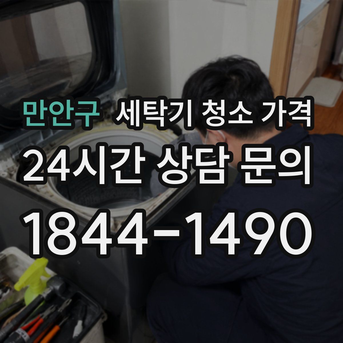 만안구 세탁기 청소 가격