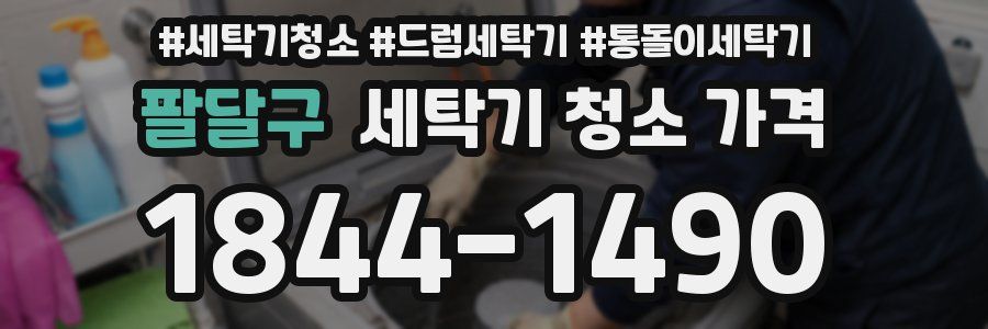 팔달구 세탁기 청소 가격