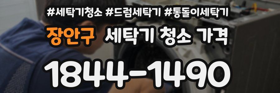 장안구 세탁기 청소 가격