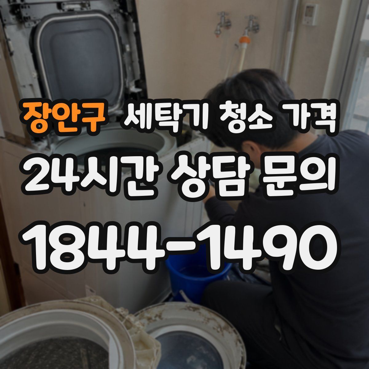 장안구 세탁기 청소 가격
