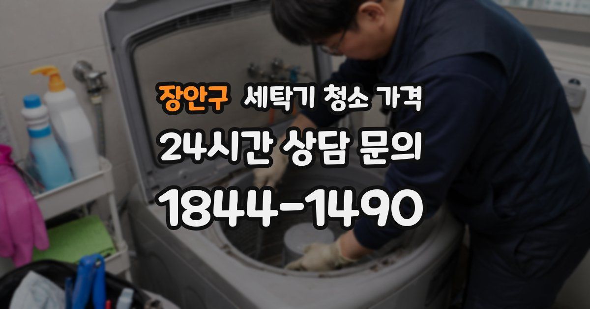 장안구 세탁기 청소 가격