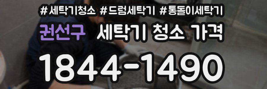 권선구 세탁기 청소 가격