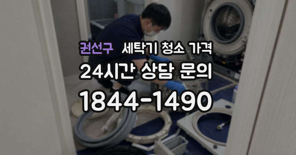 권선구 세탁기 청소 가격