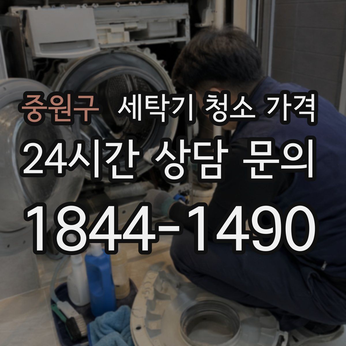 중원구 세탁기 청소 가격