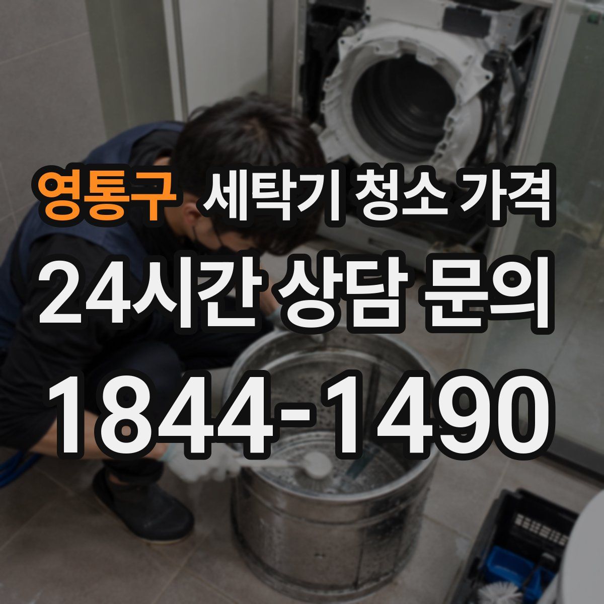 영통구 세탁기 청소 가격
