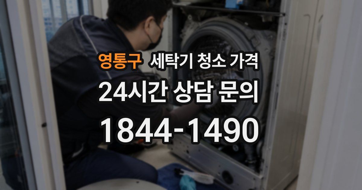 영통구 세탁기 청소 가격
