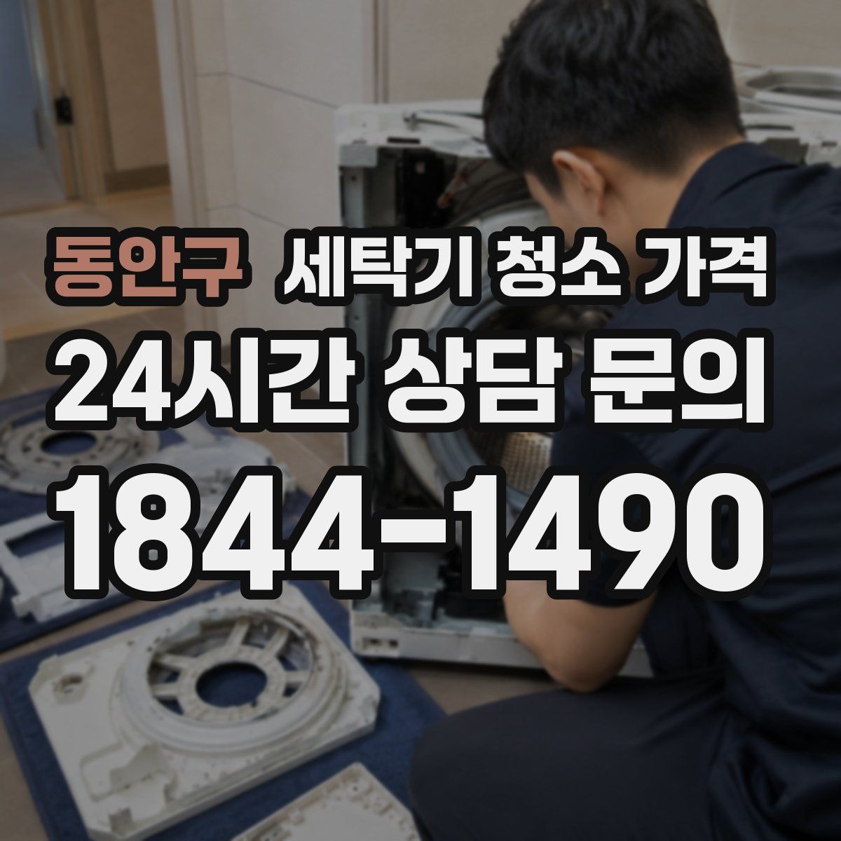 동안구 세탁기 청소 가격