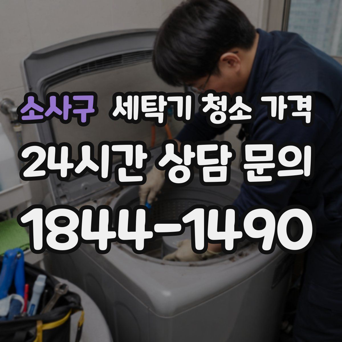 소사구 세탁기 청소 가격