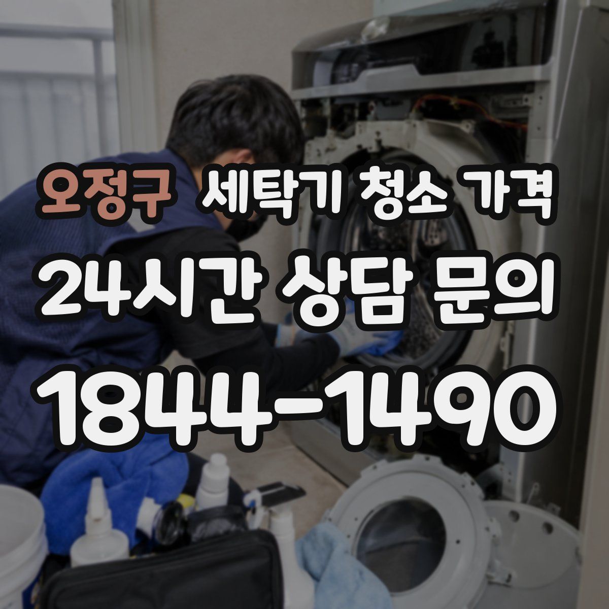 오정구 세탁기 청소 가격