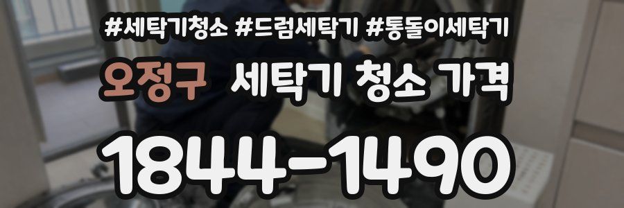 오정구 세탁기 청소 가격
