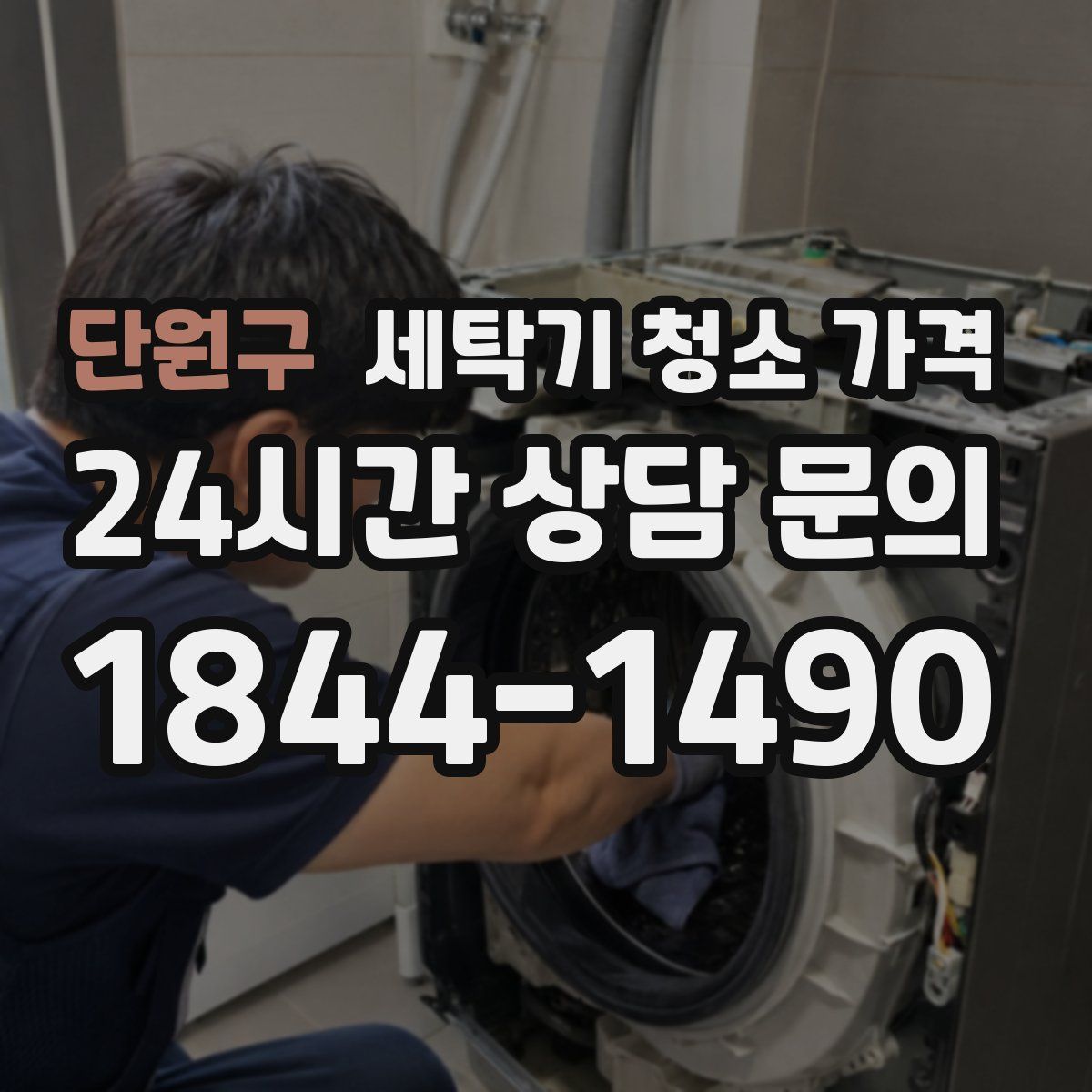 단원구 세탁기 청소 가격