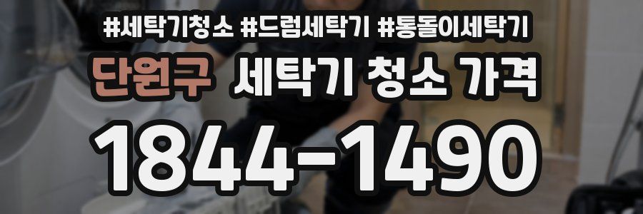 단원구 세탁기 청소 가격