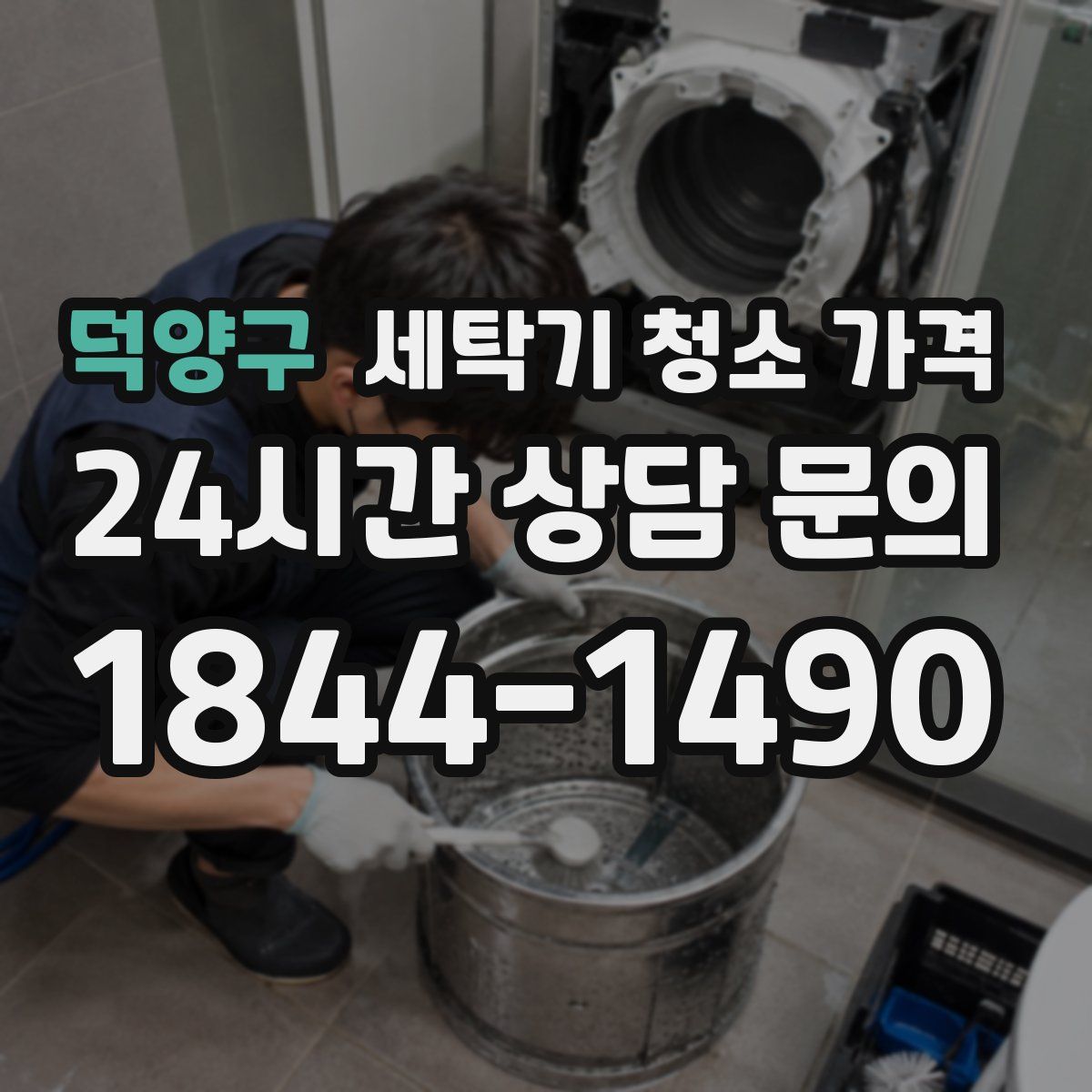 덕양구 세탁기 청소 가격