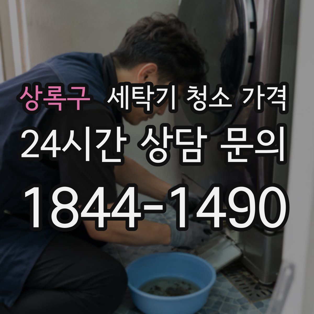 상록구 세탁기 청소 가격