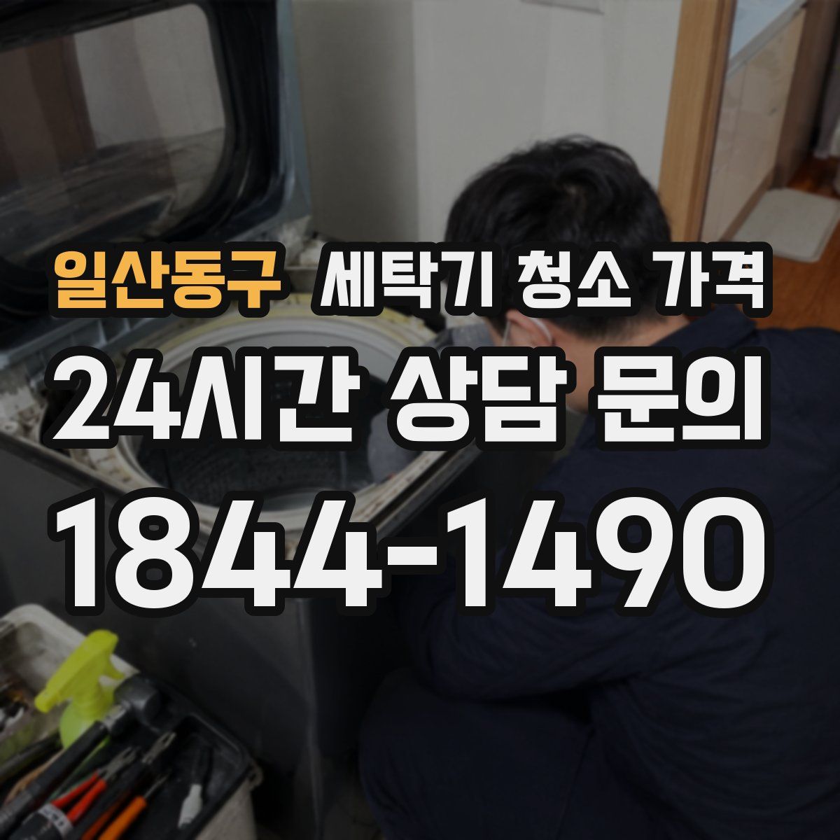 일산동구 세탁기 청소 가격