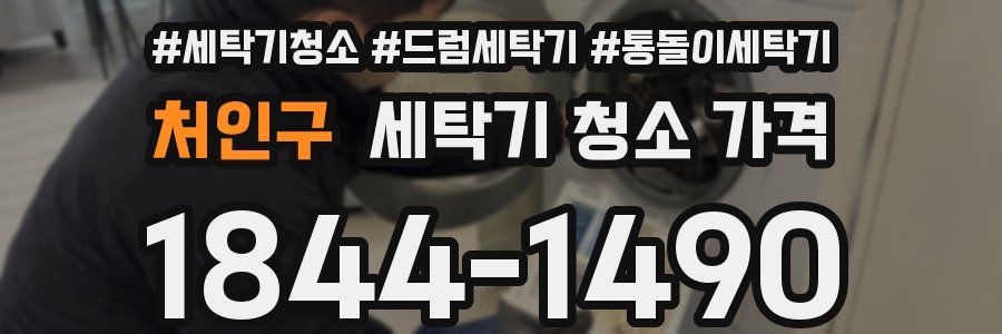 처인구 세탁기 청소 가격